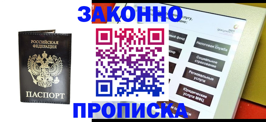 прописка в Бурятии